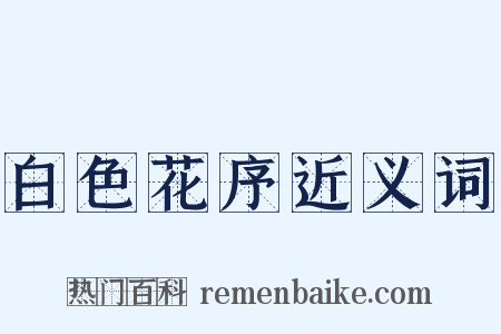 白色花序近义词是什么意思的图片